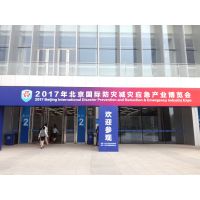 2017北京国际防灾减灾应急产业博览会
