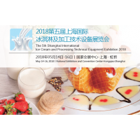 2018第五届上海国际冰淇淋及加工技术设备展览会