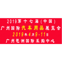 2019第十七届中国(广州)国际汽车用品展览会