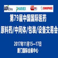 2017第79届中国国际医药原料药、中间体、包装设备交易会