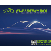 2017太原国际汽车展览会