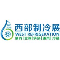 2018第四届中国西部国际制冷、空调、供热、通风及食品冷冻加工展览会（西部制冷展）
