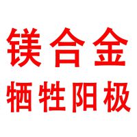 牺牲阳极厂家-牺牲阳极材料