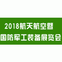2018中国西部航天航空暨******装备展览会