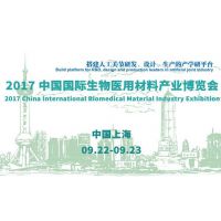 2017 中国国际生物医用材料产业大会