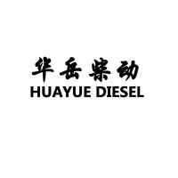 潍坊华岳柴油机有限公司