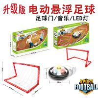 厂家 悬浮足球带球门2个带led灯带音乐 电动万向足球室内玩具儿童