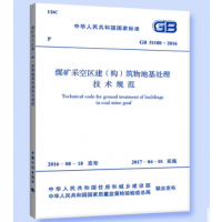 新书-GB 51180-2016 煤矿采空区建（构）筑物地基处理技术规范