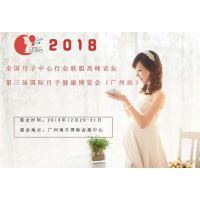 2018第三届国际月子健康博览会 全国月子中心行业高峰论坛 （广州站）