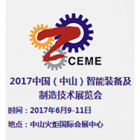 2017中国（中山）智能装备及制造技术展览会