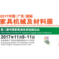 2017中国(广东)国际家具机械及材料展