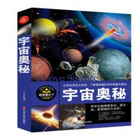 宇宙奥秘 学生健康成长必读书系 百科系列书籍 科学知识 青少年