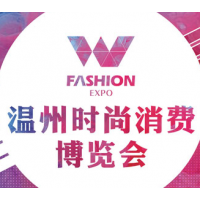 2017中国（温州）国际时尚消费博览会