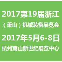 2017第19届浙江（萧山）机械装备展览会