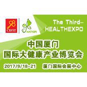 2017中国厦门国际大健康产业博览会
