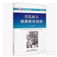 人民军医出版社~住院病人健康教育指南第3版