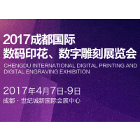 2017成都国际数码印花、数字雕刻展览会（WDPE2017）