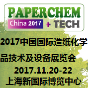 2017 (第十二届) 中国国际造纸化学品技术及设备展览会
