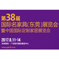 2017第38届国际名家具（东莞）展览会