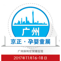 2017第26届京正·广州孕婴童产品博览会
