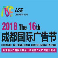 2018第16届成都国际广告节