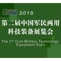 2018第二届中国军民两用科技装备展览会