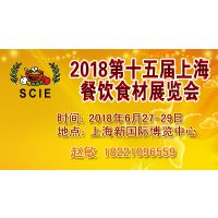 2018上海第15届餐饮食材展