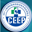 CEEP 2017上海国际临床检验设备及用品展览会