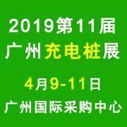 2019第十一届广州国际充电桩(站)技术设备展览会