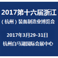 2017第十六届浙江（杭州）装备制造工业展览会（浙江制博会）