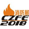CZFE2018第九届中国（郑州）国际消防设备技术展览会