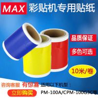 MAX彩标机CPM-100HC PM-100A消银龙贴纸CBS-101 MAX彩贴机贴纸