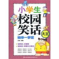 小学生校园笑话：糗事一箩筐 爆笑校园 男生女生对对碰 糗事连连