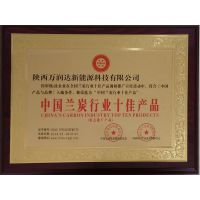 陕西万润达兰炭行业十佳产品