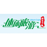 2017中国（厦门）国际休闲旅游博览会（休闲旅博会）