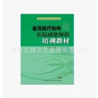 正版基层医疗机构医院感染知识培训教材（医院感染管理培训用书）