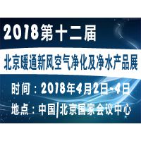 2018第12届中国国际 新风空气净化及净水产品展览会