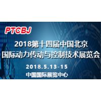 2018第十四届中国北京国际动力传动与控制技术展览会