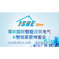 ISHE 2018深圳国际智能建筑电气 智能家居博览会