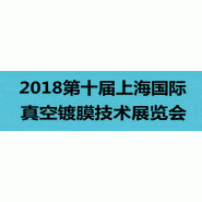 2018第十届真空镀膜技术与设备（上海）展览会