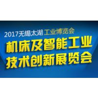 2017第31届无锡太湖国际机床及智能工业技术创新展