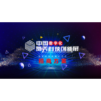 中国数字化舞美科技创新展
