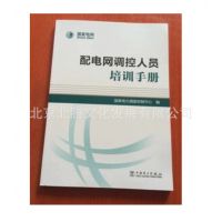 现货_配电网调控人员培训手册 培训题库 实用技术问答全套3册