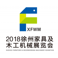 2018中国·徐州家具及木工机械展览会