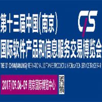 2017第十三届中国（南京）国际软件产品和信息服务交易博览会