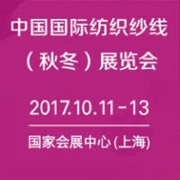 2017中国国际纺织纱线（秋冬）展览会（简称yarnexpo)