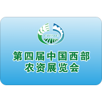 第四届中国西部农业展览会