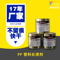 壹格油墨专用PP塑料印前处理水/PP水 生产厂家丝印移印调色