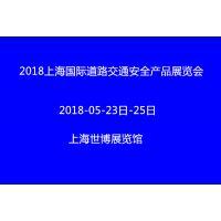 2018上海国际道路交通安全产品展览会