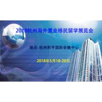 2018杭州海外置业移民展